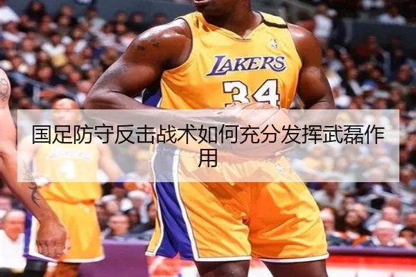 国足防守反击战术如何充分发挥武磊作用 - Kaiyun