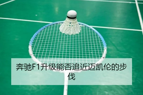 奔驰F1升级能否追近迈凯伦的步伐